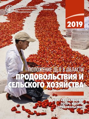 cover image of Положение дел в области продовольствия и сельского хозяйства 2019